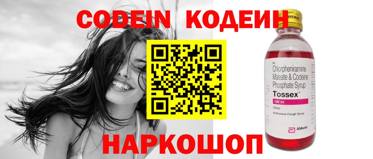 Кодеин Purple Drank Новосибирск