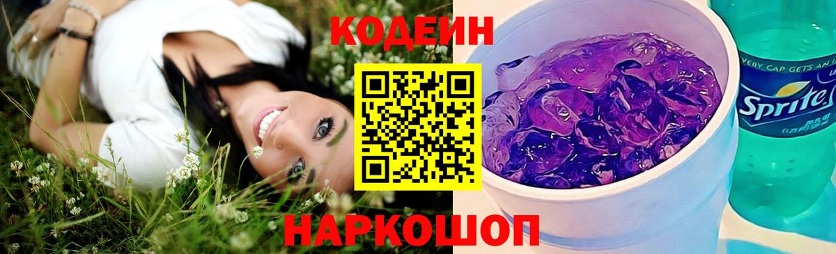 Codein напиток Lean (лин)  Вход с VPN  Новосибирск 